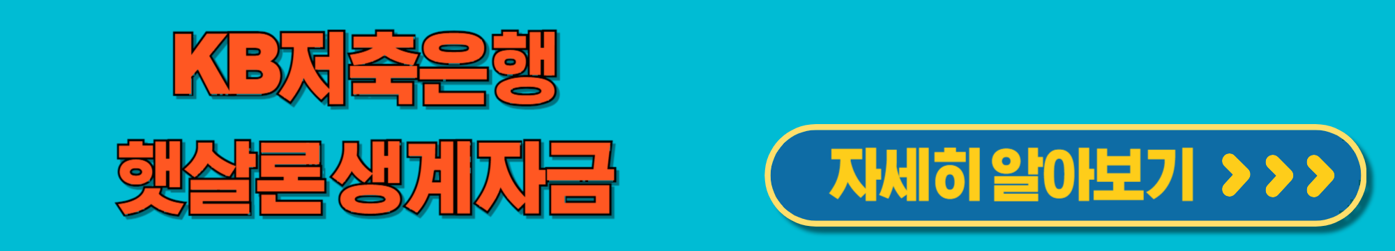 KB저축은행온라인햇살론생계자금