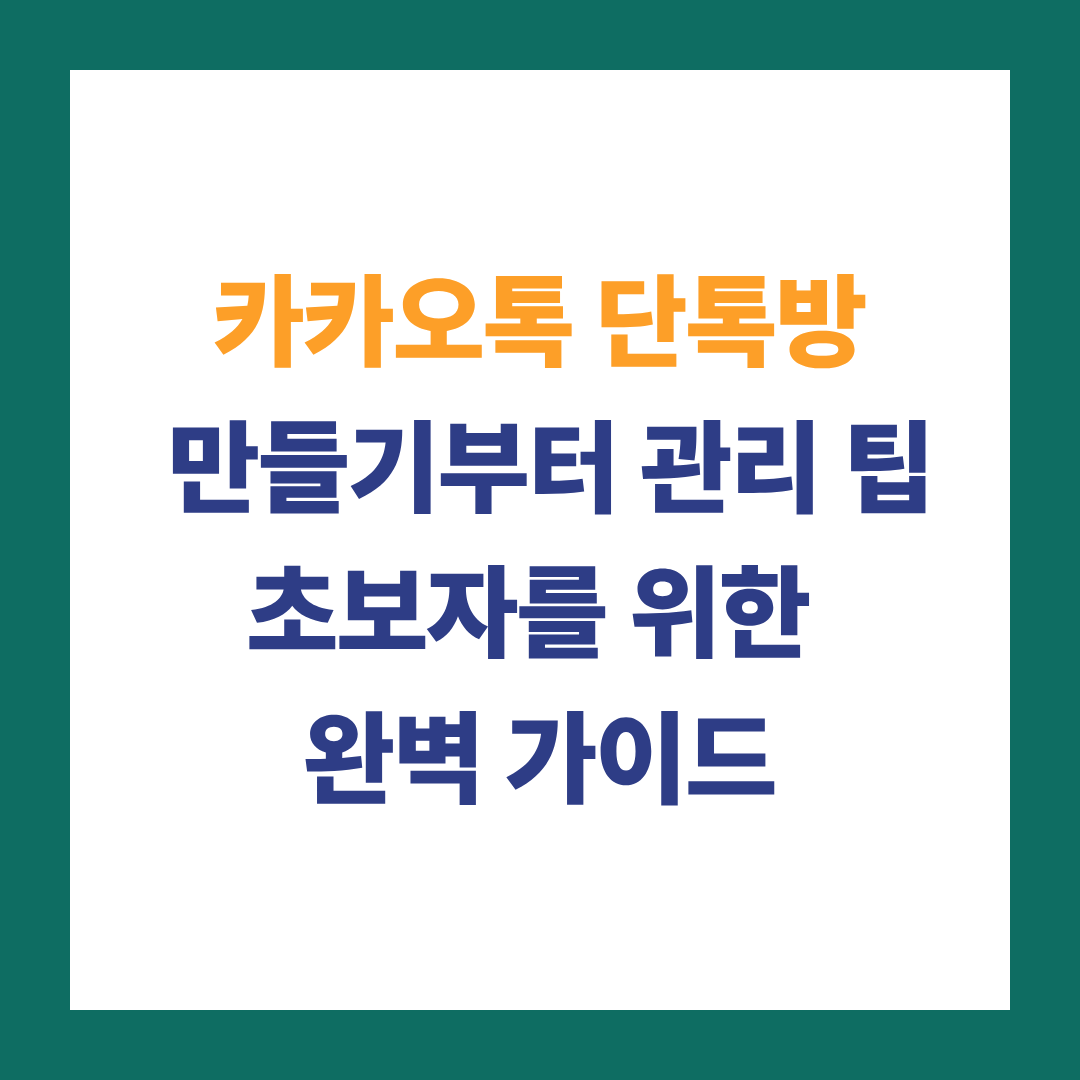 카톡 단톡방 만들기 전 필독!