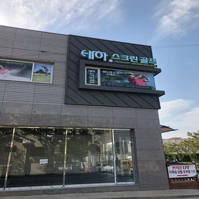 태하스크린골프