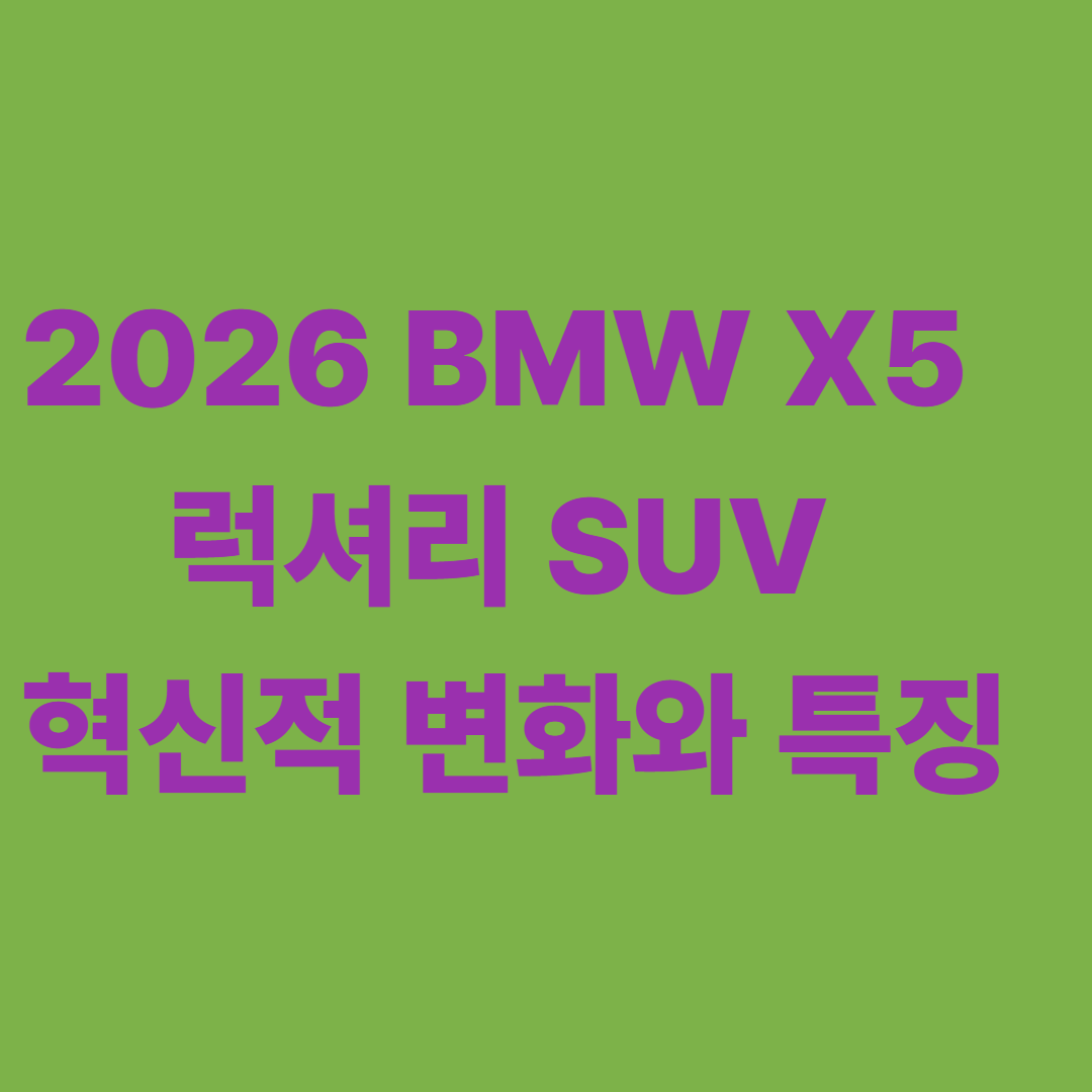 2026 BMW X5: 럭셔리 SUV의 혁신적 변화와 특징