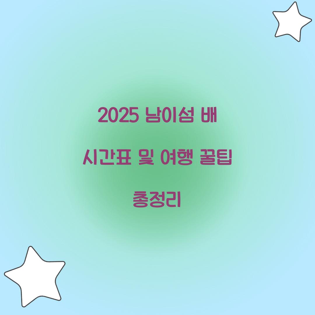 2025 남이섬 배 시간표