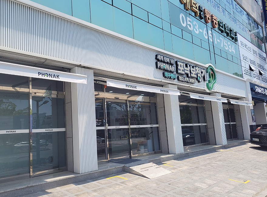 포낙보청기 대구센터