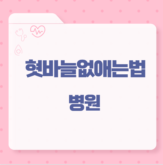 혓바늘없애는법 병원