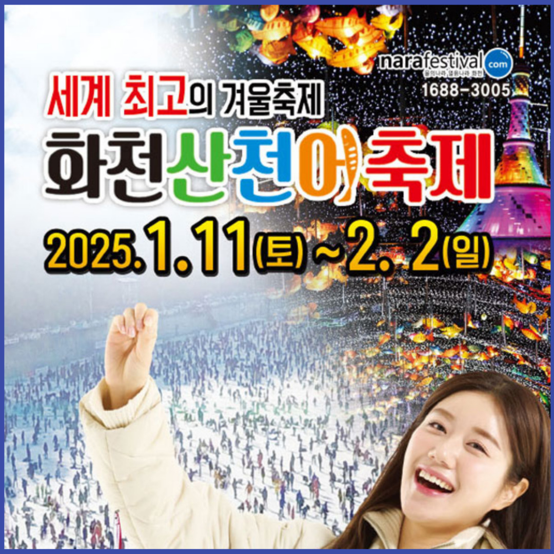 화천 산천어축제 예약 방법