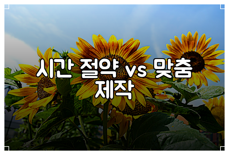 시간 절약 vs 맞춤 제작