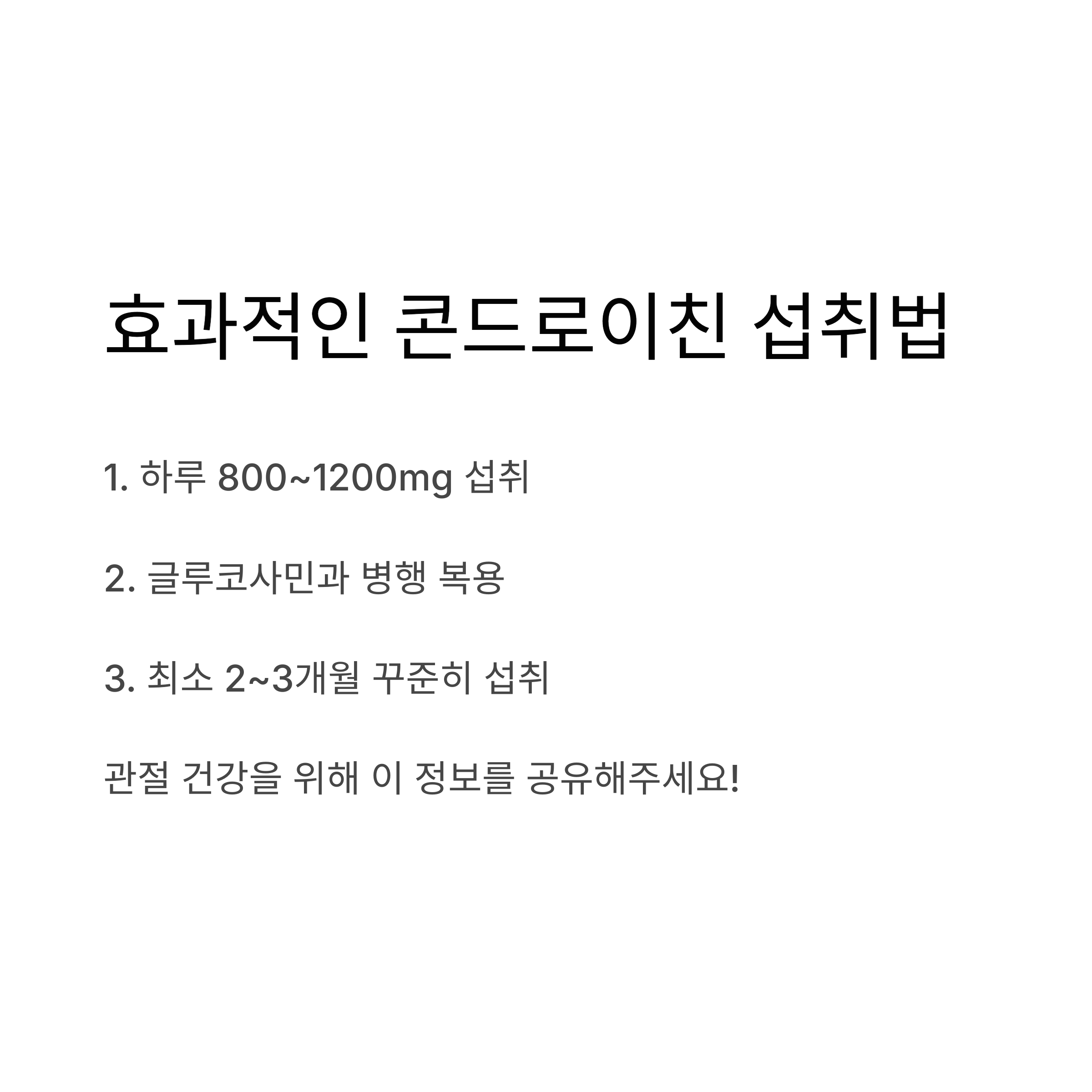효과적인 콘드로이친 섭취법