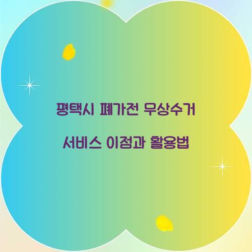 평택시 폐가전 무상수거