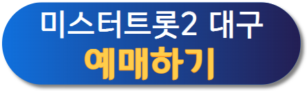 미스터트롯2 4