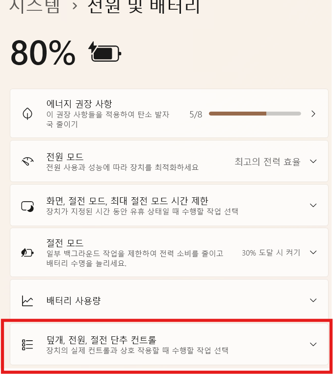 윈도우11_최신판_컴퓨터_완전종료_하는_방법인_빠른시작_설정을-끄는-첫번째-방법.
시스템의-전원-및-배터리를-들어가서-덮개,-전원,-절전-단추 컨트롤를-클릭하는-사진