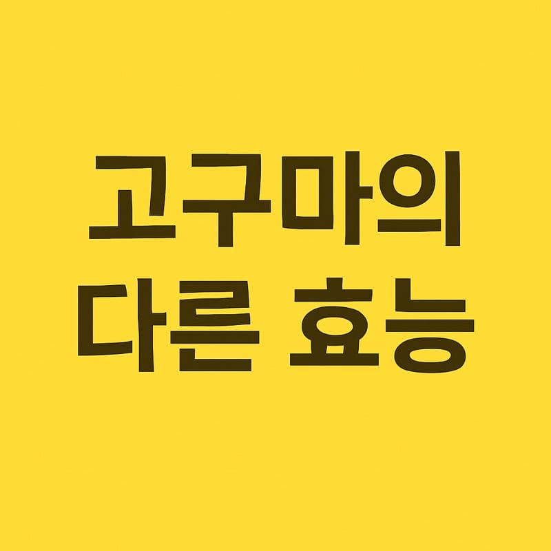 두종류 고구마의 다른 효능