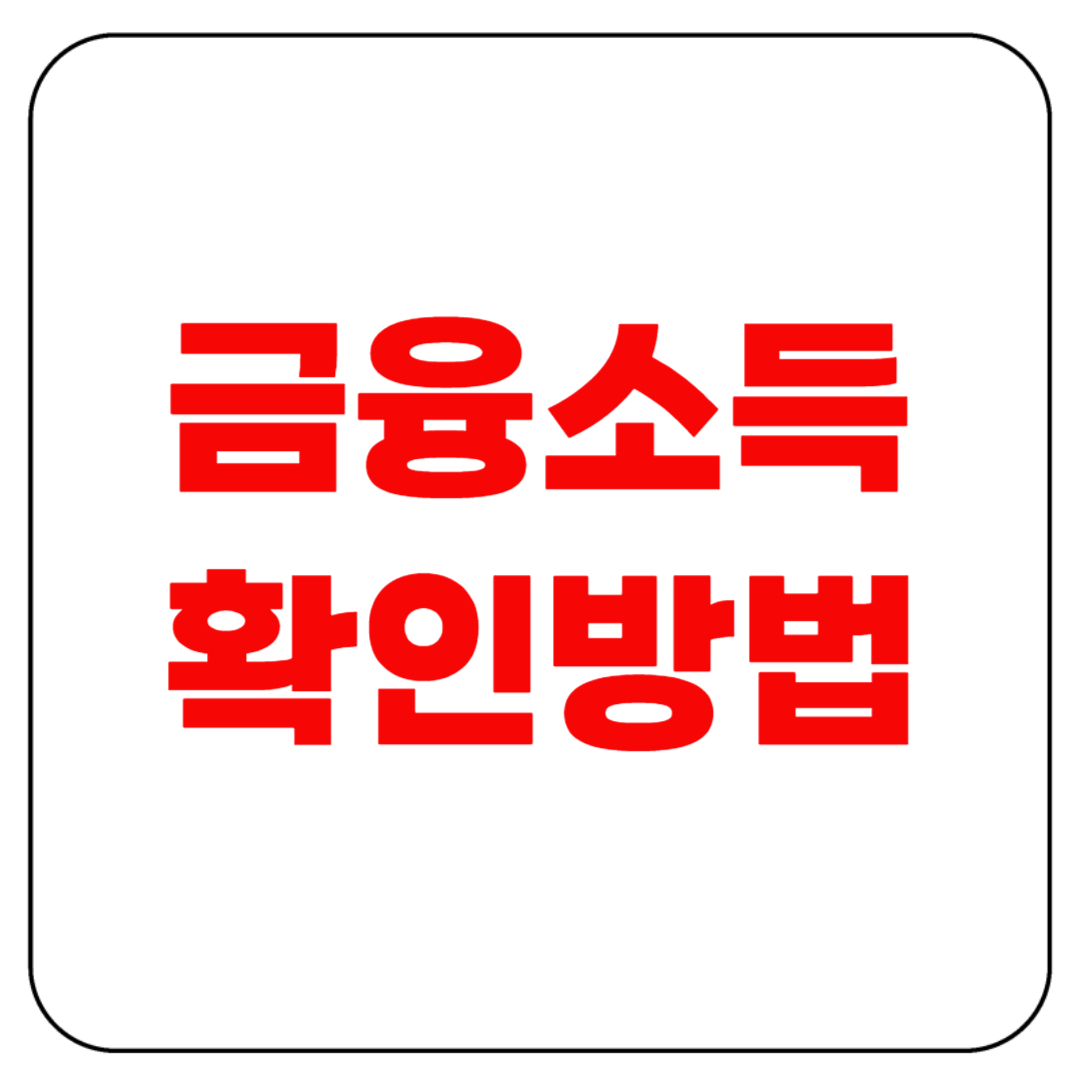 금융소득 확인방법 꿀팁 총정리