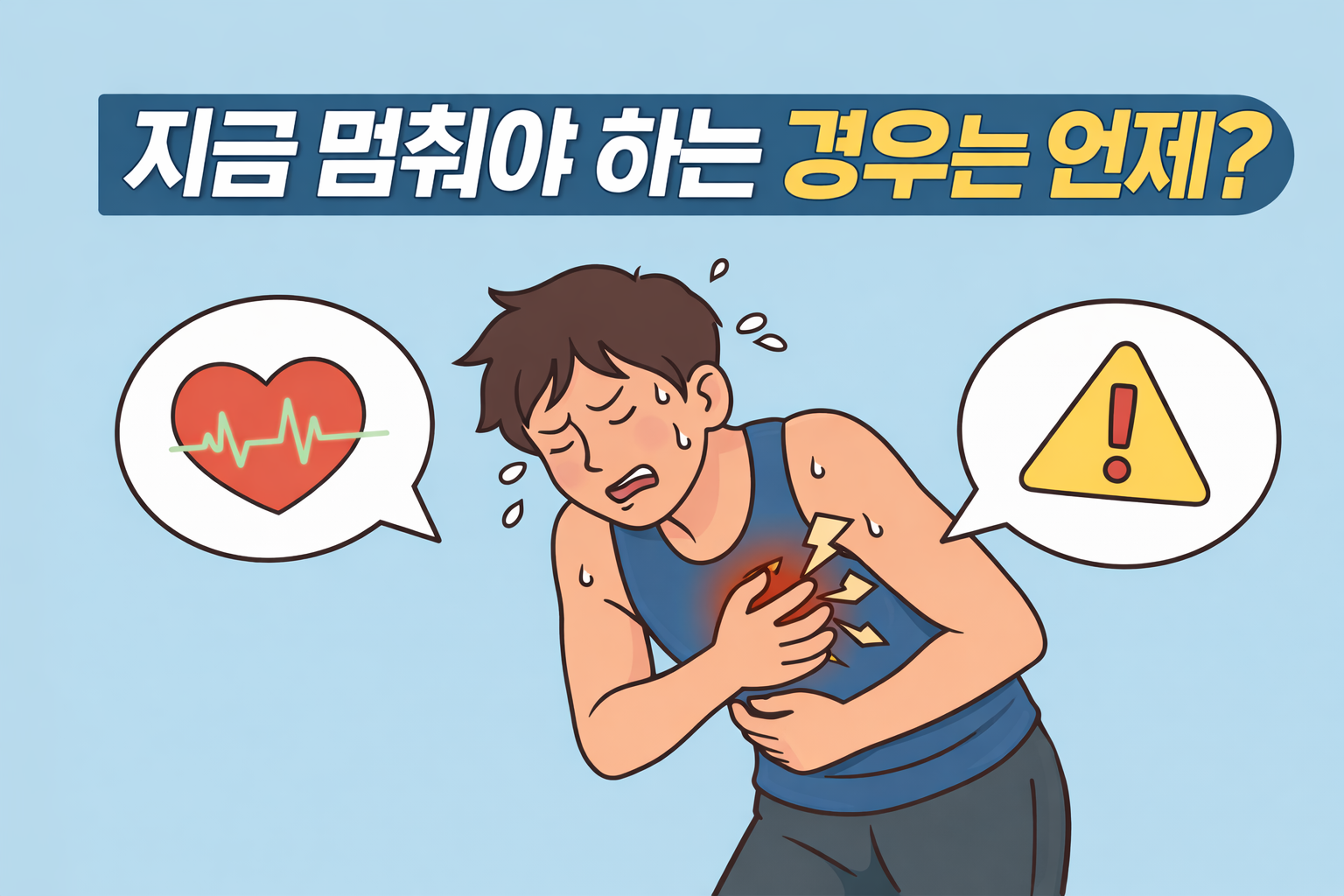 지금 멈춰야 하는 경우는 언제인지 설명하는 2D 일러스트, 운동 중 위험 신호와 경고 상황 표현