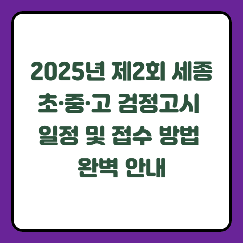 2025년 제2회 세종 초&middot;중&middot;고 검정고시 일정 및 접수 방법 완벽 안내