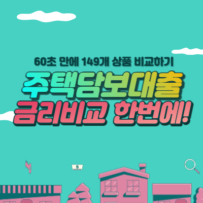 주택담보대출 금리비교 60초만에 조회하기 - 149개 상품 비교 사이트