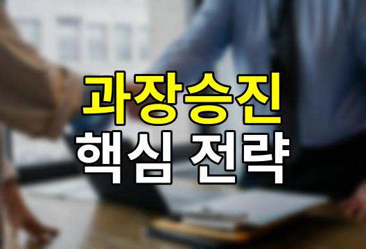 대리에서 과장으로, 승진을 위한 8가지 핵심 전략
