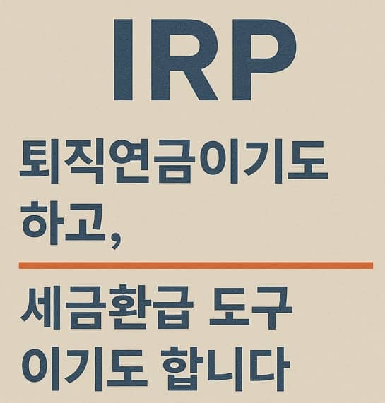 연말정산에 퇴직연금 IRP를 꼭 써야 하는 이유