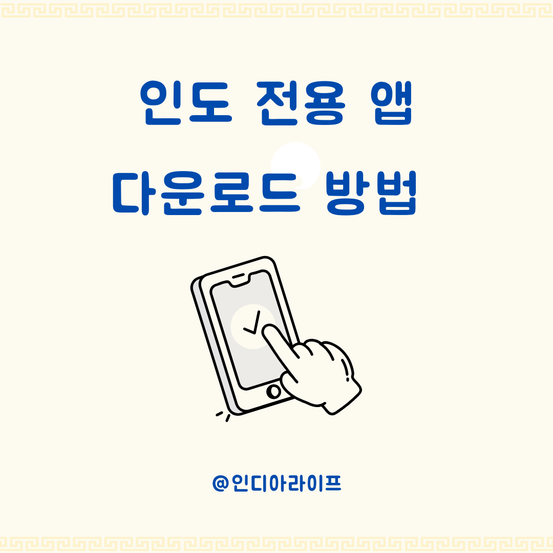 인도 전용 앱 다운로드를 위한 필수 세팅-아이폰&middot;안드로이드 인도 계정 전환 완벽 가이드