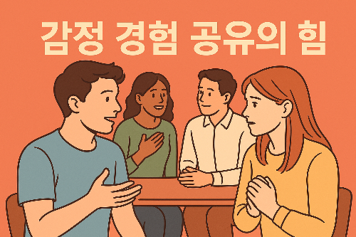 감정 경험 공유의 힘: 말과 듣기가 관계를 바꾼다