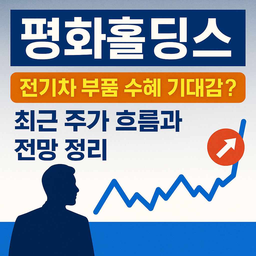 평화홀딩스, 전기차 부품 수혜 기대감? 6월 주가 흐름과 전망 정리