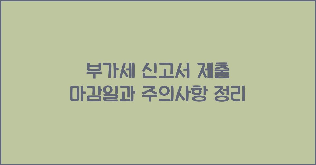 부가세 신고 부가세 신고 부가세 신고 부가세 신고서 제출 마감