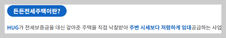 Hug 든든전세주택이란?
