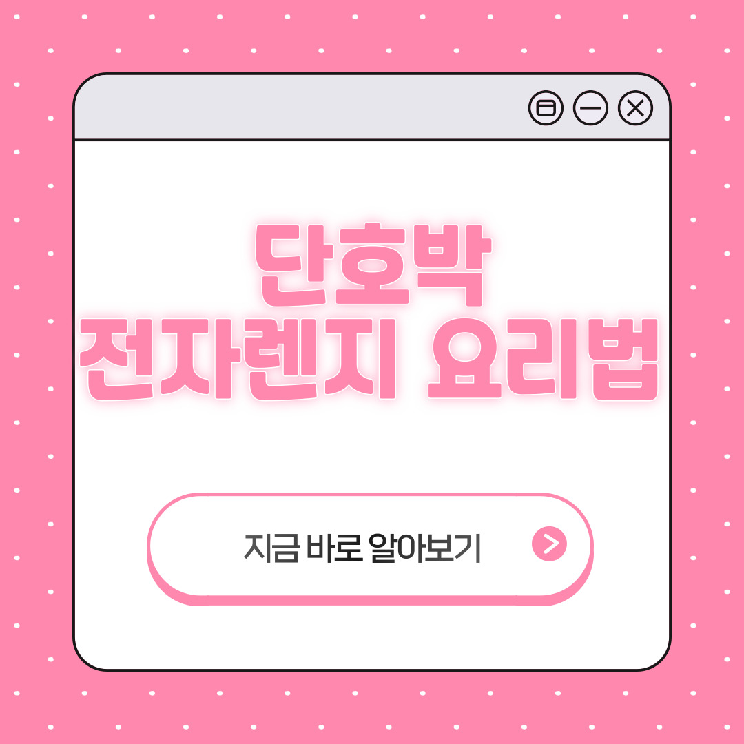 단호박 전자렌지