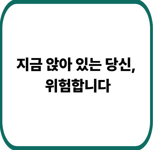 하루 8시간 앉아 있는 당신, 몸이 보내는 경고 신호 5가지