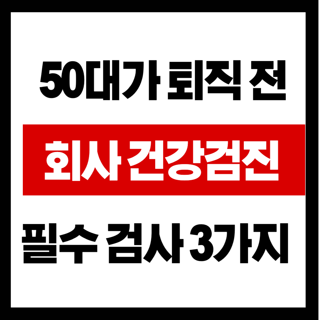 회사 건강검진, '이것' 추가 안 하면 반쪽짜리? 50대가 퇴직 전 꼭 받아야 할 필수 검사 3가지