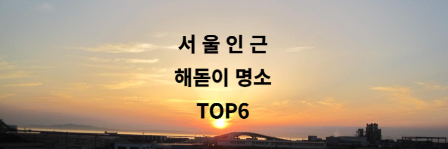 일출 사진 서울해돋이 썸네일