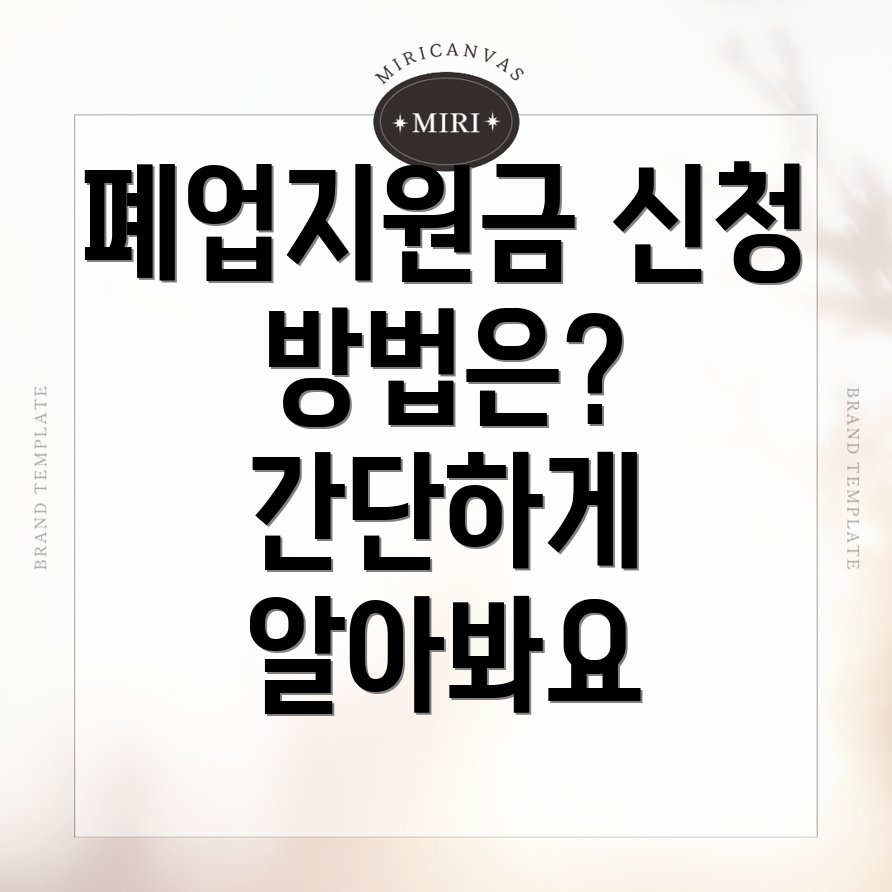 폐업지원금