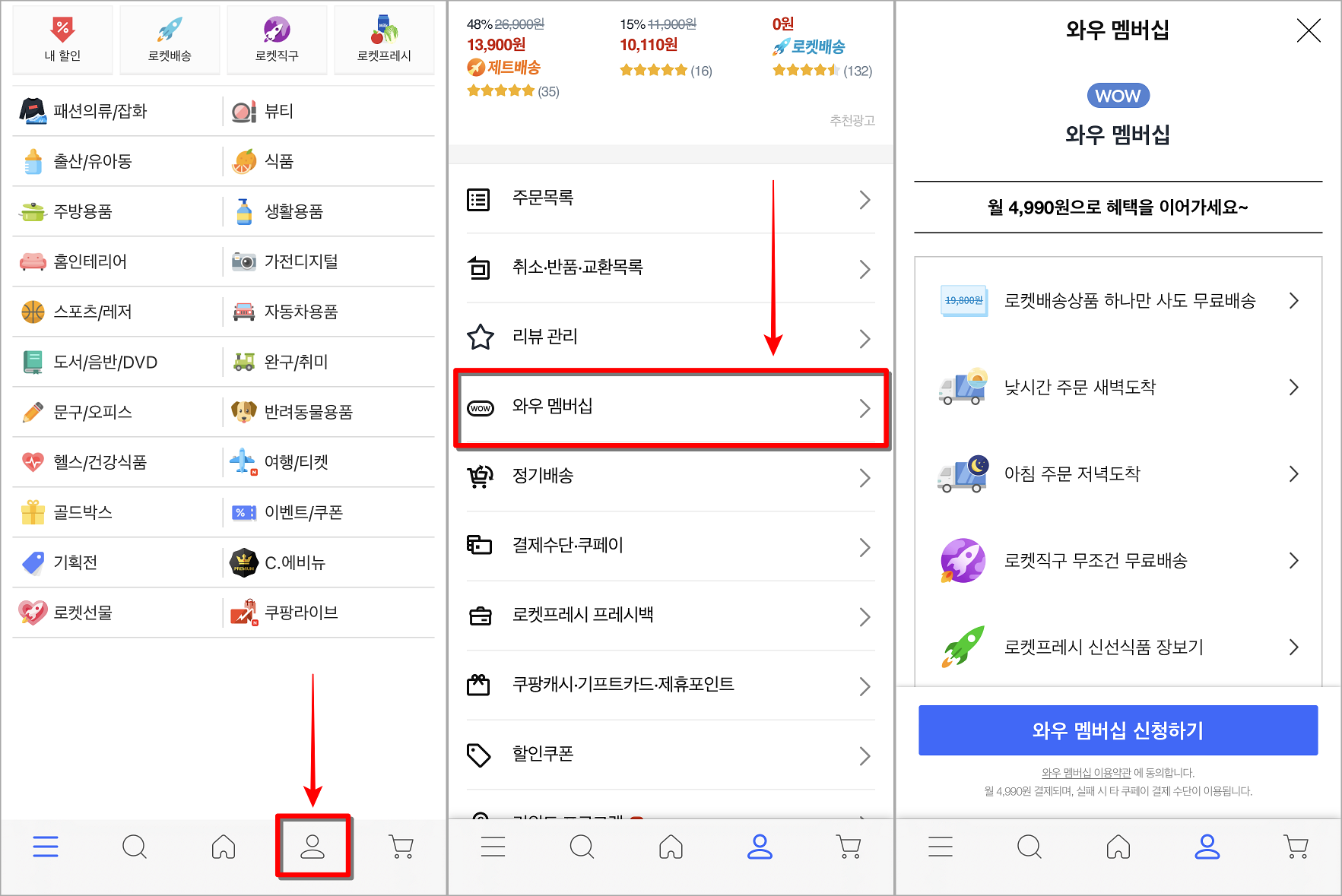 쿠팡의 마이쿠팡 메뉴로 접속하여 와우 멤버십을 선택하고, 멤버십 신청하기 선택