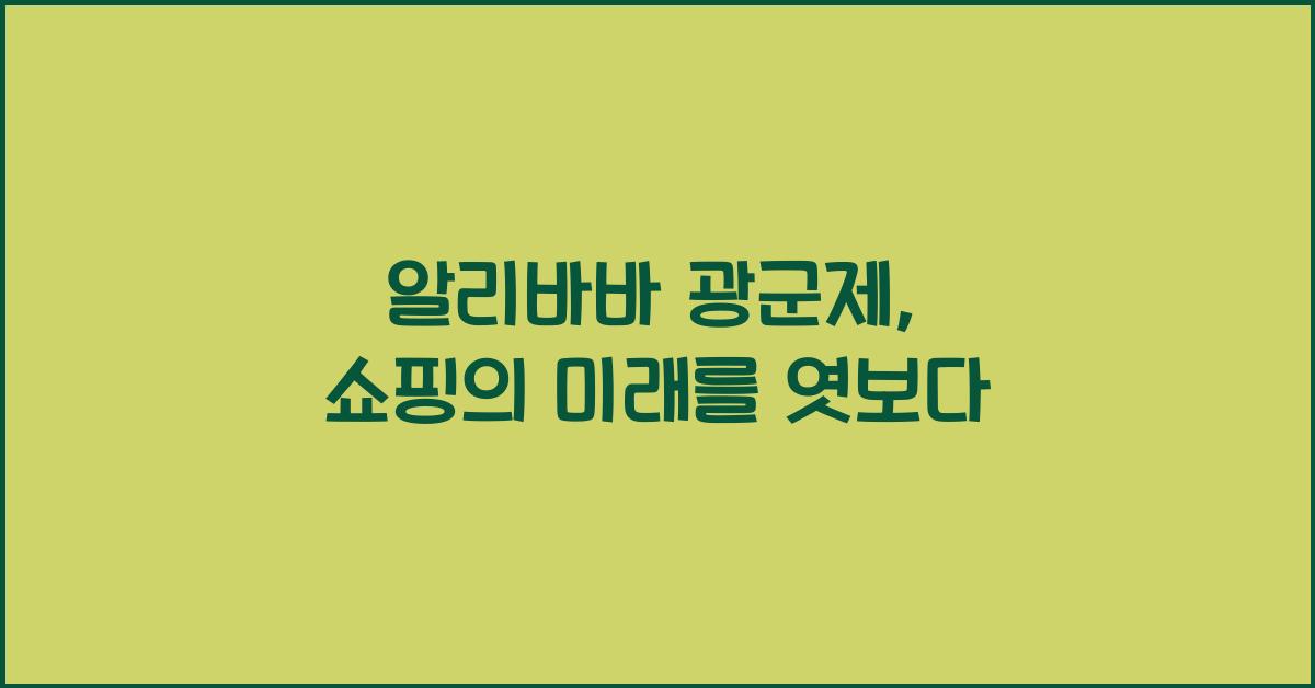 알리바바 광군제