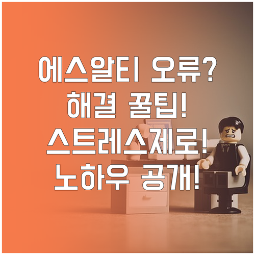 SRT 앱 오류 스트레스 없이 해결하..