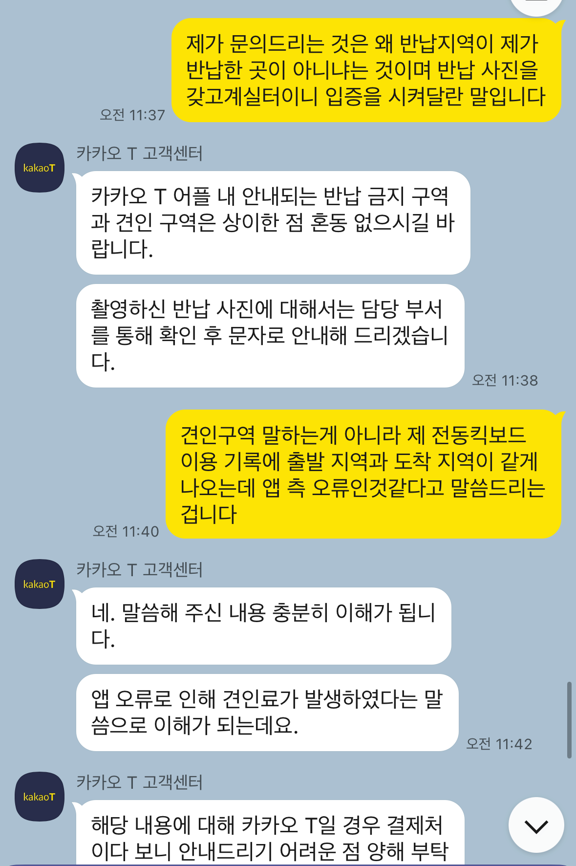 카카오T-고객센터-상담내용