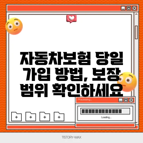 자동차보험 당일 가입 방법, 보장 범위 확인하세요