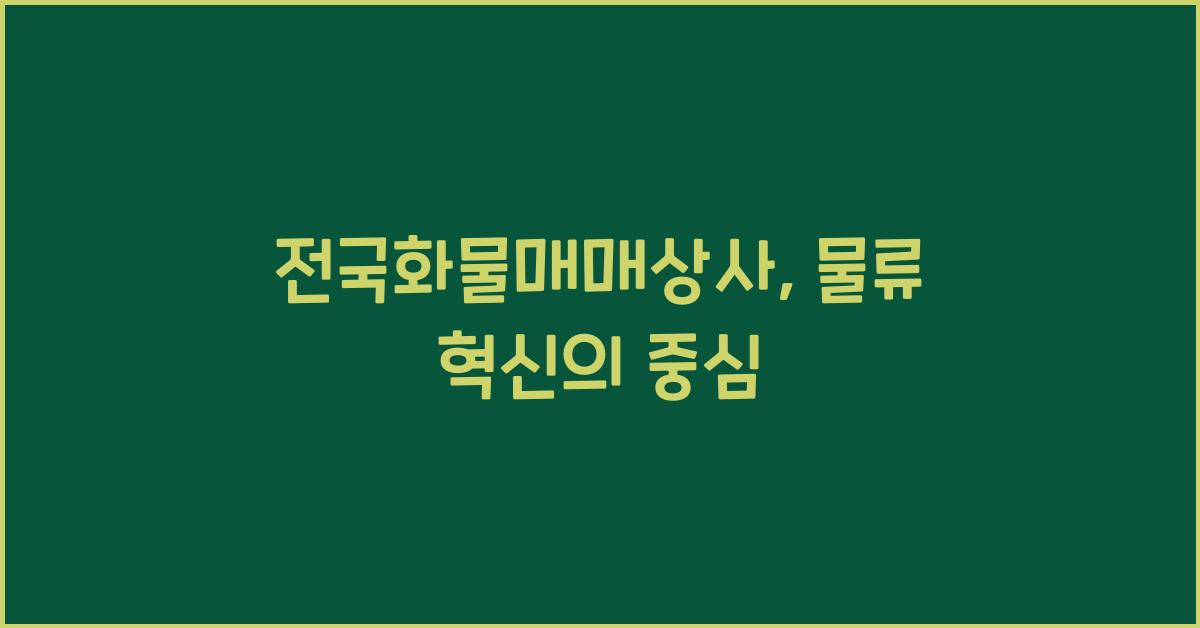 전국화물매매상사
