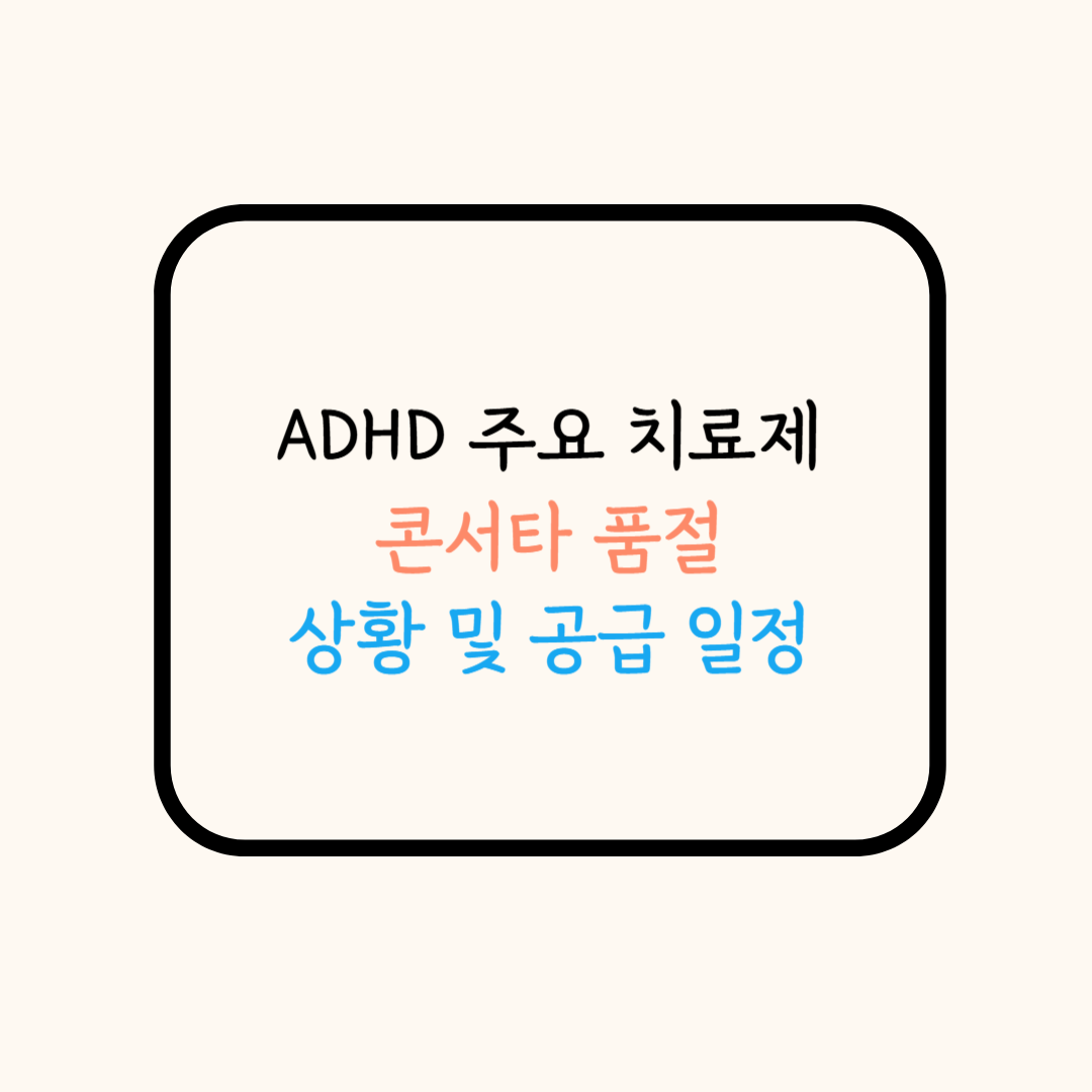 콘서타 품절