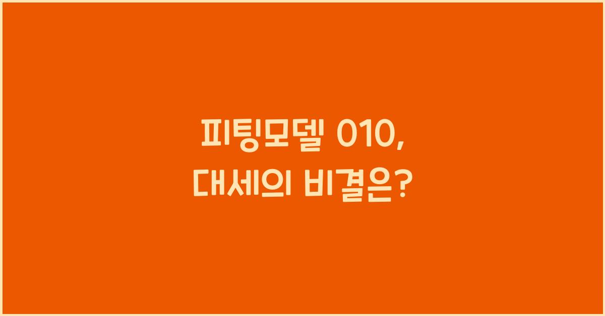 피팅모델 010