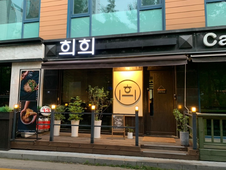 종로구 희희