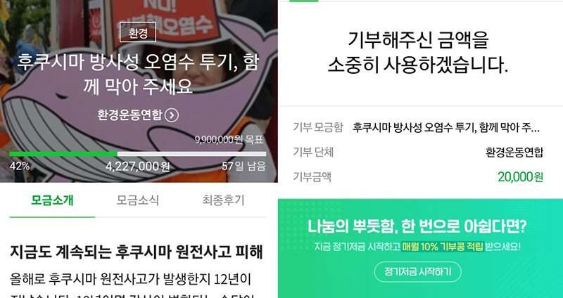 후쿠시마-오염수 투기-방지-기부