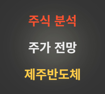 제주반도체 주가 전망 분석