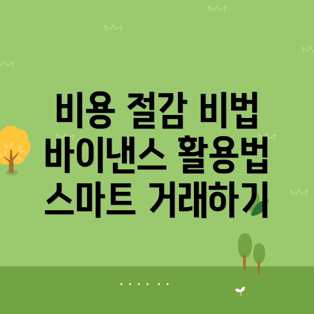 바이낸스 수수료