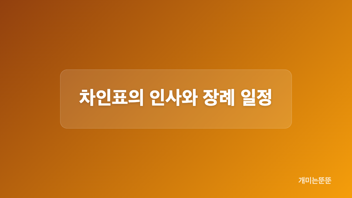 "다음번에 나도 같이" 최불암 차인표 최진실 그대 그리고 나 추모