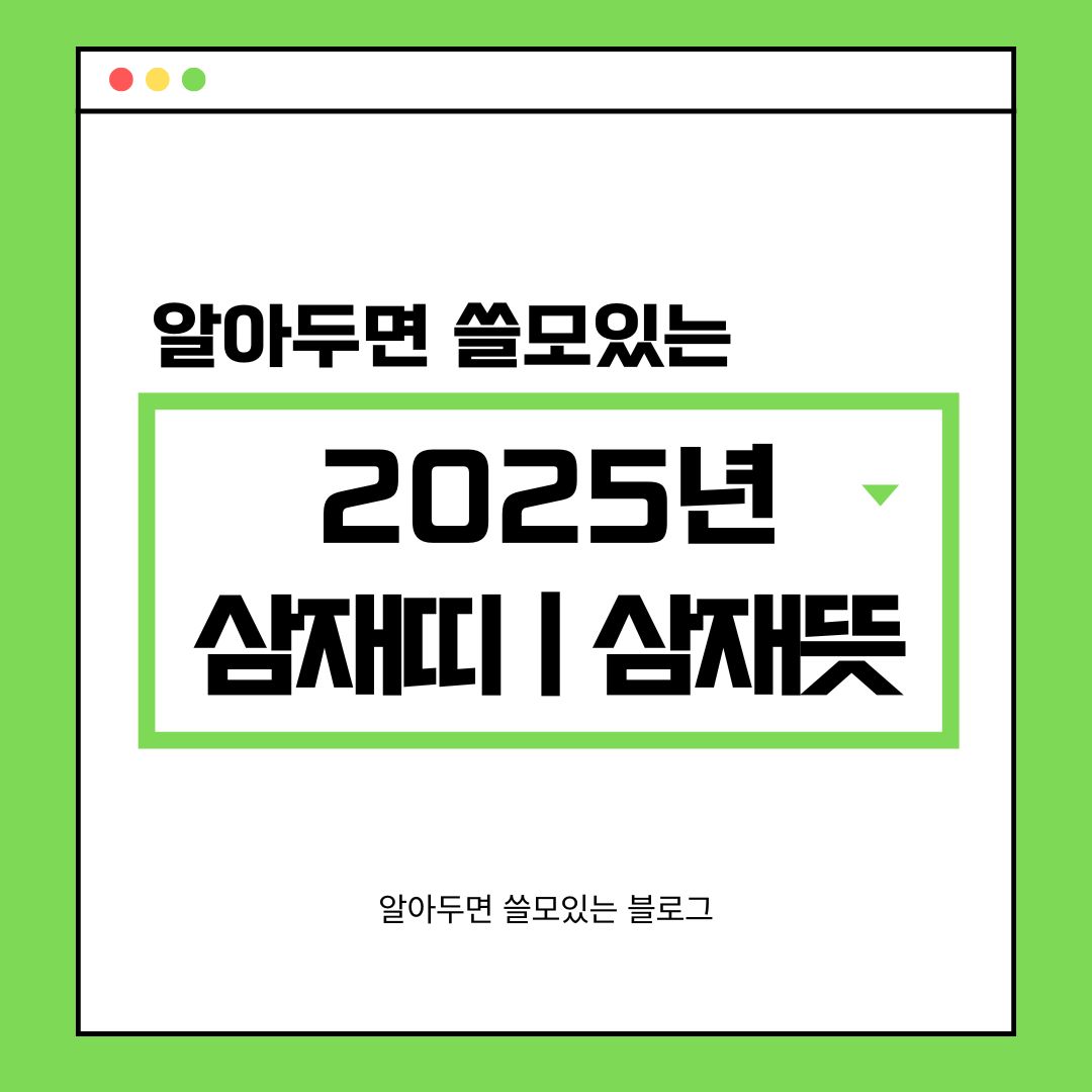 2025년 삼재띠 삼재뜻