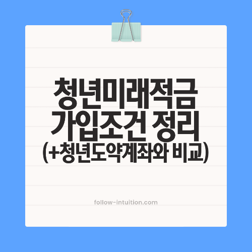 청년미래적금 가입조건 신청방법 알아보기