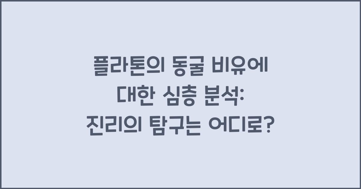 플라톤의 동굴 비유에 대한 심층 분석