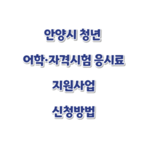 안양시-청년-시험응시료-지원신청-썸네일