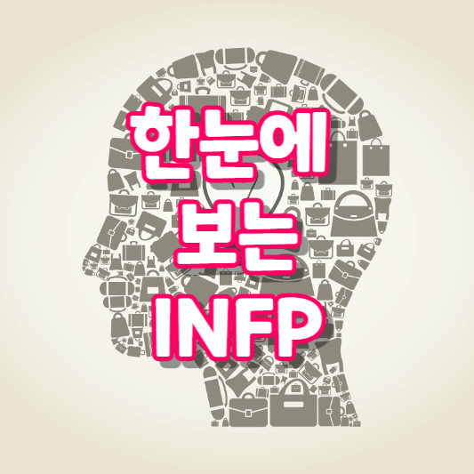 INFP 특징