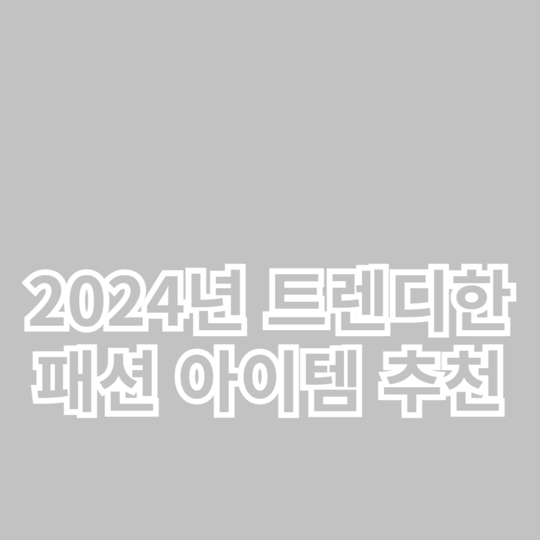 2024년 트렌디한 패션 아이템 추천