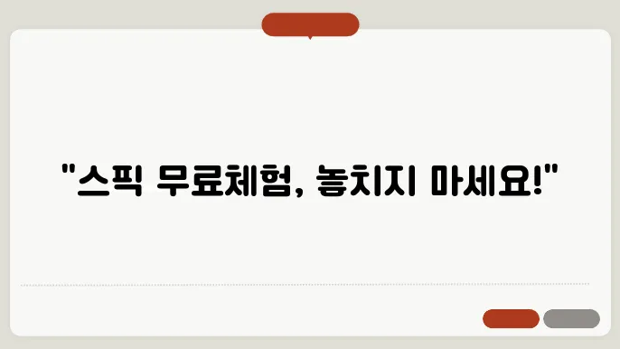 스픽 무료체험 정보 총정리
